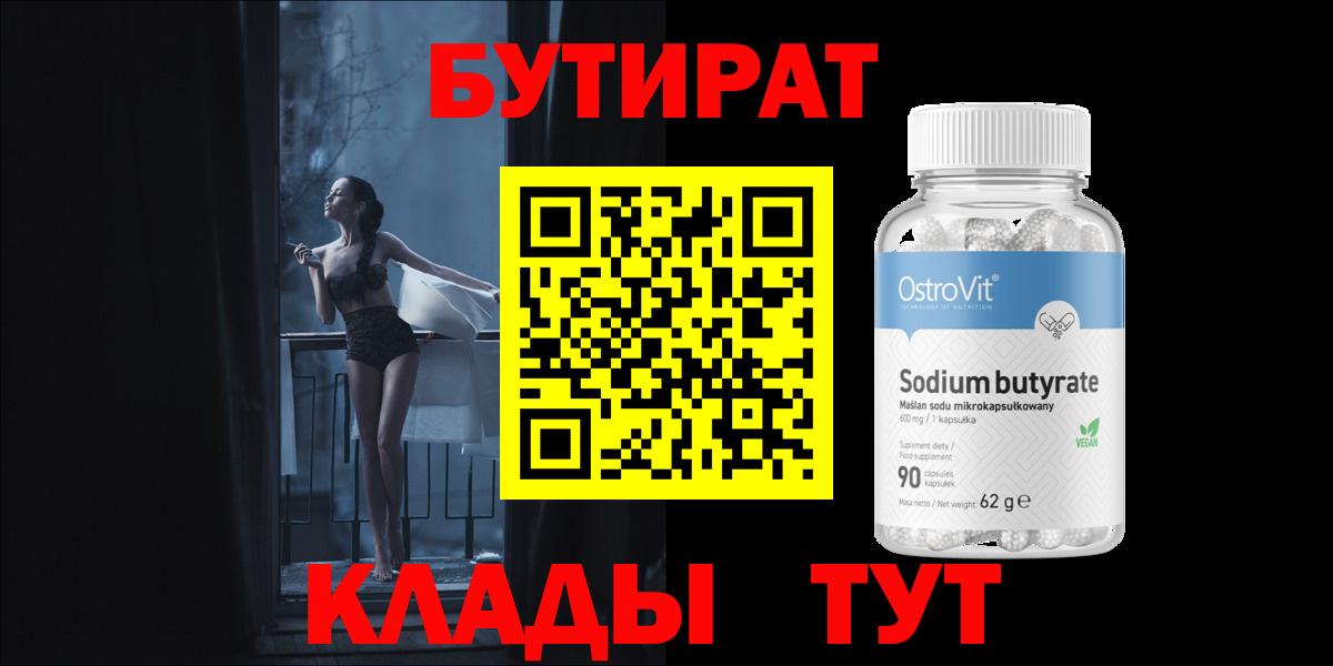 Новозыбков  БУТИРАТ  Вход с VPN  Бутират оксибутират 