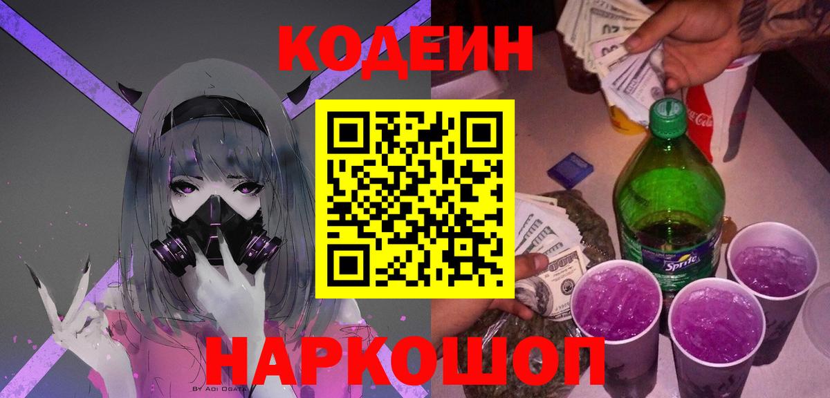 где продают   Кодеин Purple Drank  Вход с VPN  Новозыбков 